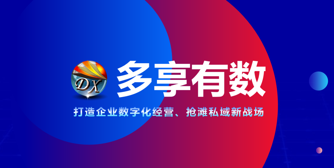 成都私域運(yùn)營(yíng)公司推薦哪家——四川多享